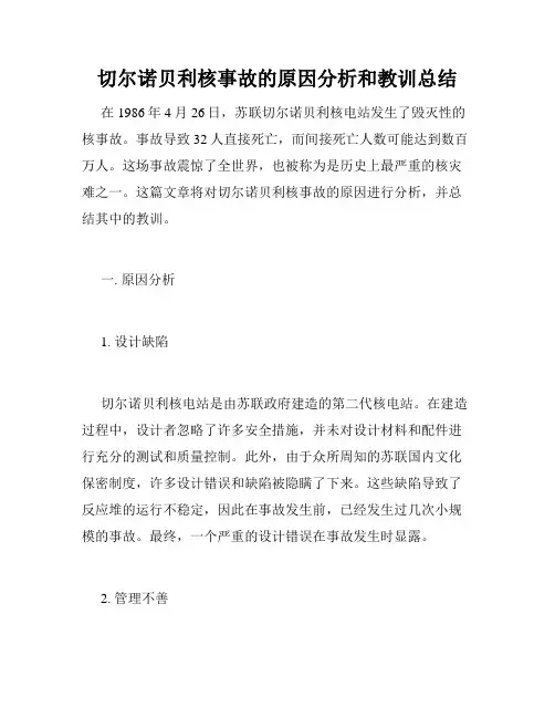 切尔诺贝利核事故的原因分析和教训总结