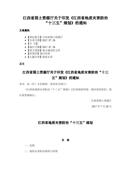 江西省国土资源厅关于印发《江西省地质灾害防治“十三五”规划》的通知