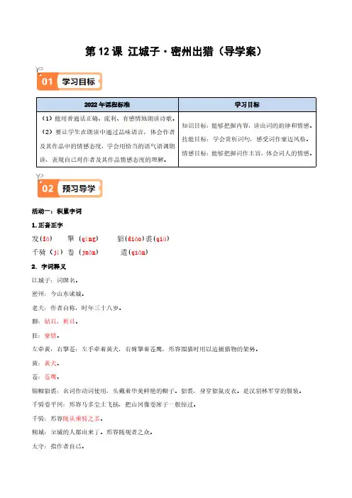 第12课江城子-密州出猎(导学案)(教师版)2024-2025学年九年级语文下册同步学与练(统编版)