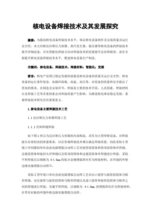核电设备焊接技术及其发展探究