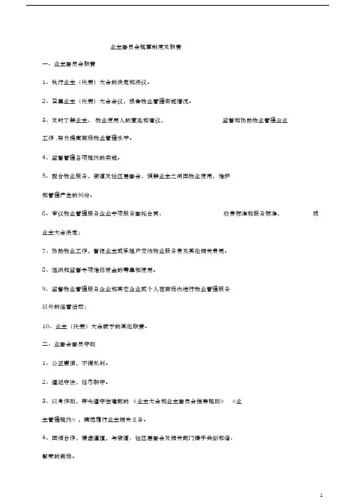 业主委员会规章制度与职责