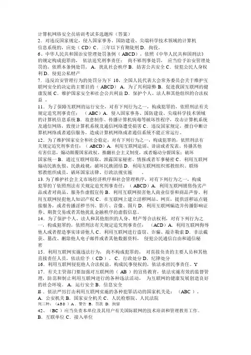 2021年-计算机网络安全员培训考试多选题库