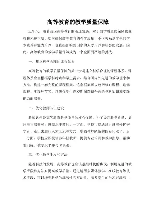 高等教育的教学质量保障