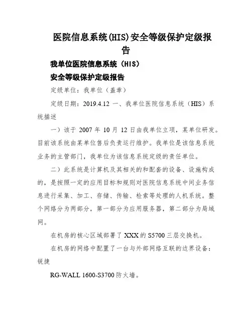 医院信息系统(HIS)安全等级保护定级报告