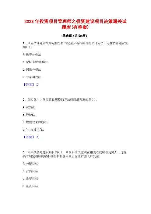 2023年投资项目管理师之投资建设项目决策通关试题库(有答案)