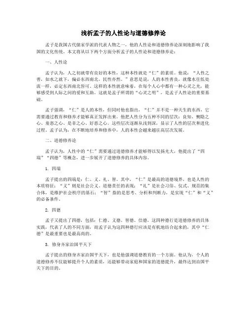 浅析孟子的人性论与道德修养论
