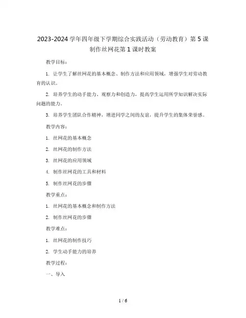 2023-2024学年四年级下学期综合实践活动(劳动教育)第5课制作丝网花第1课时教案