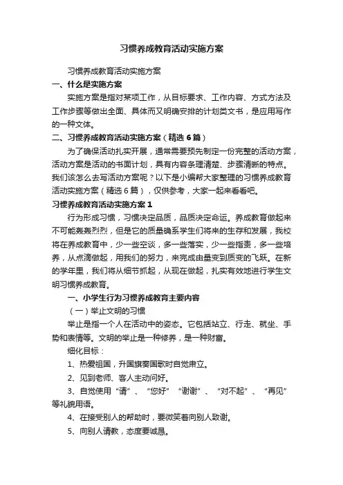 习惯养成教育活动实施方案（精选6篇）