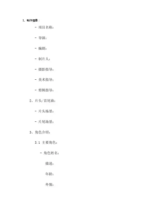(完整版)影视电视剧电影分镜头模板