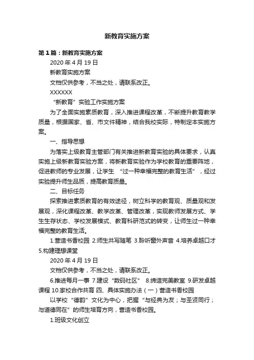 新教育实施方案