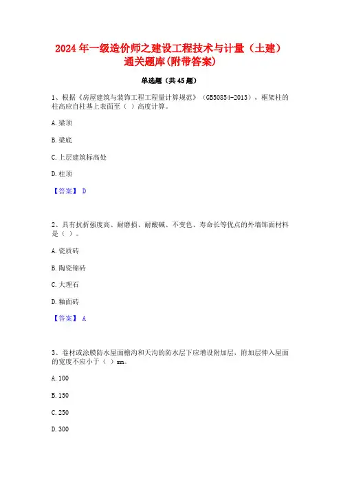 2024年一级造价师之建设工程技术与计量(土建)通关题库(附带答案)