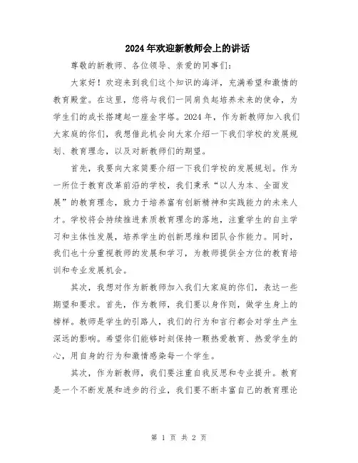 2024年欢迎新教师会上的讲话