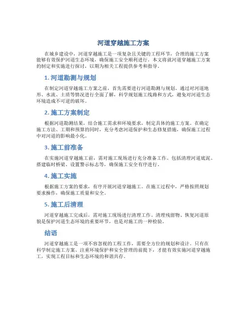 河道穿越施工方案