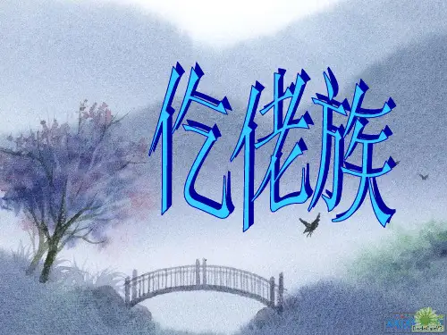 仡佬族ppt