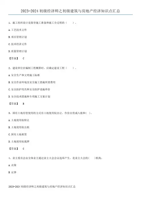 2023-2024初级经济师之初级建筑与房地产经济知识点汇总