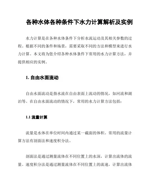 各种水体各种条件下水力计算解析及实例