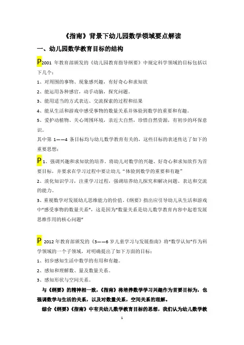 指南背景下数学领域的要点解读(讲义)