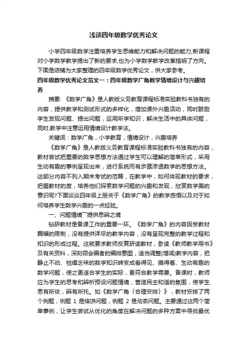 浅谈四年级数学优秀论文