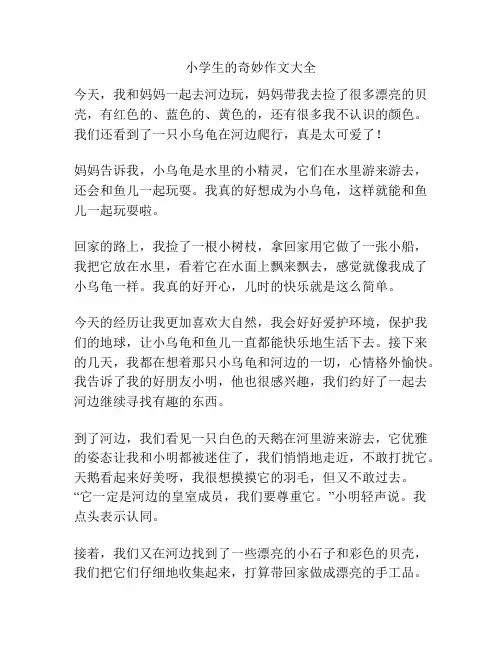 小学生的奇妙作文大全