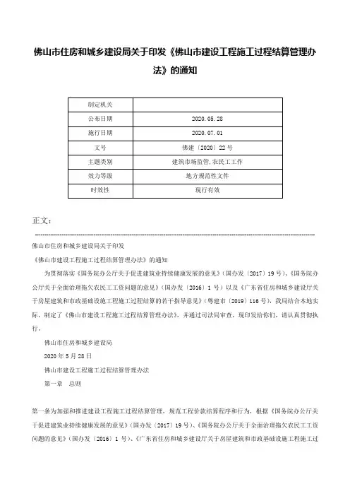 佛山市住房和城乡建设局关于印发《佛山市建设工程施工过程结算管理办法》的通知-佛建〔2020〕22号