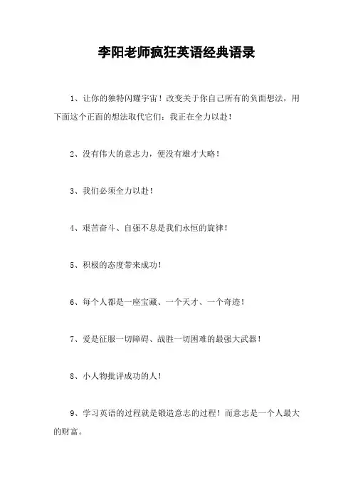 李阳老师疯狂英语经典语录