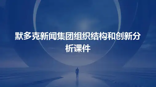 默多克新闻集团组织结构和创新分析课件
