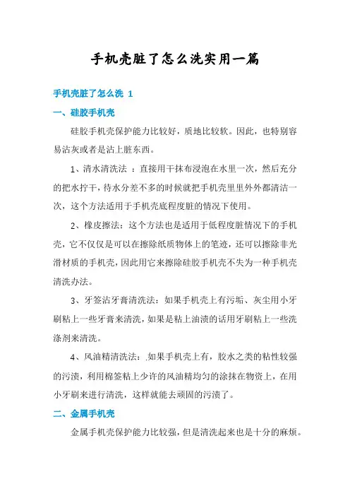 手机壳脏了怎么洗实用一篇