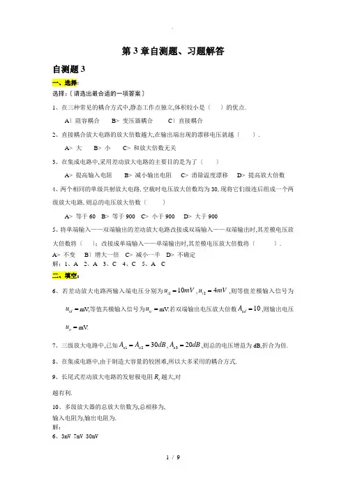 第3章-多级放大电路-习题解答