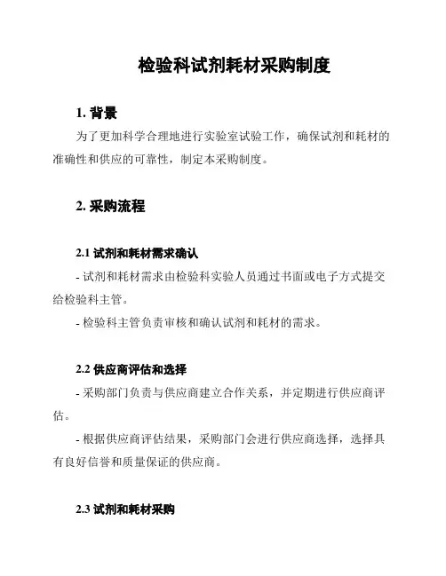 检验科试剂耗材采购制度