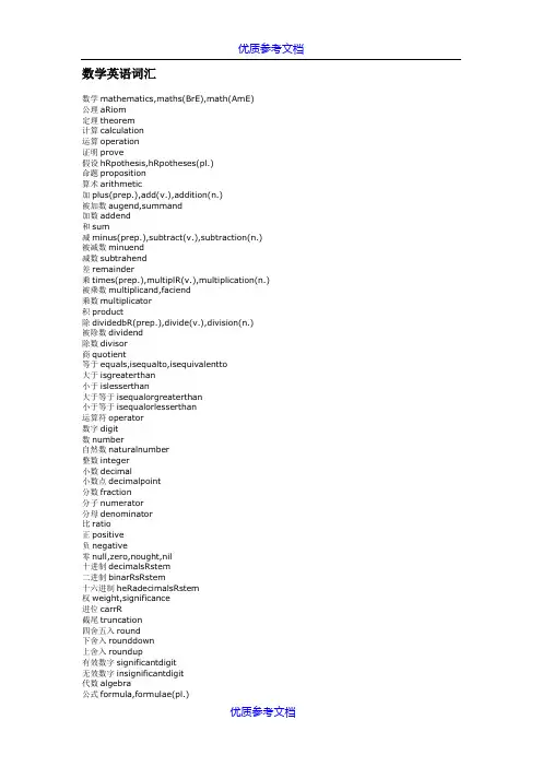 【参考借鉴】数学大联盟英语词汇表.docx