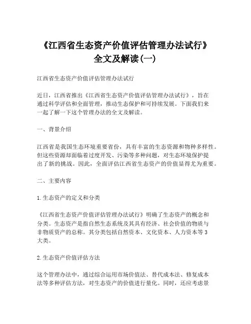《江西省生态资产价值评估管理办法试行》全文及解读(一)