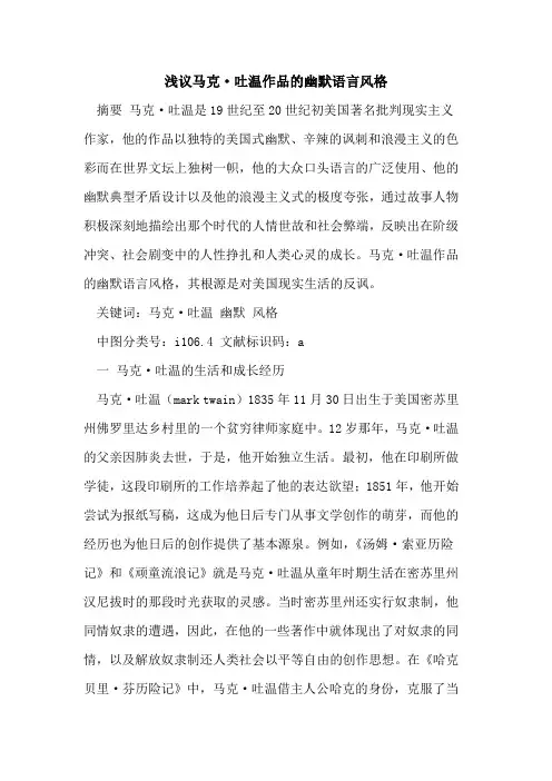 马克·吐温作品幽默语言风格