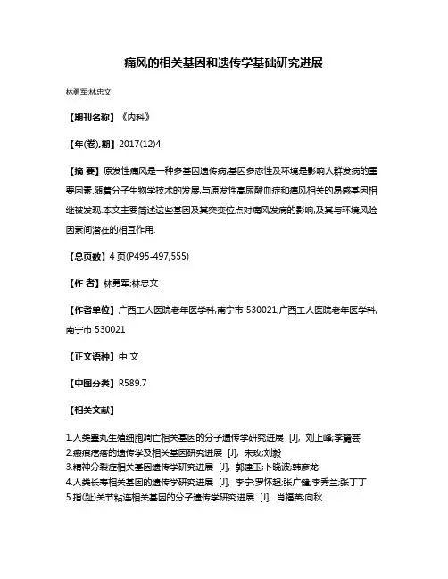 痛风的相关基因和遗传学基础研究进展