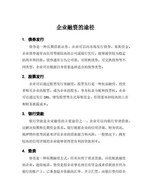 企业融资的途径