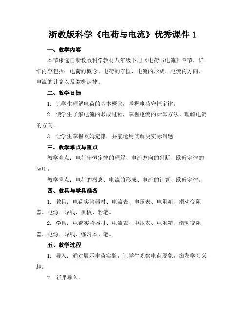 浙教版科学《电荷与电流》优秀课件1(1)