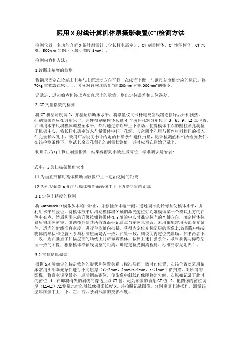 医用X射线计算机体层摄影装置(CT)检测方法