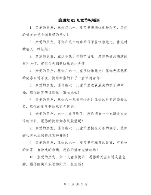 给朋友61儿童节祝福语