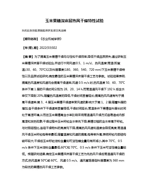 玉米果穗深床层热风干燥特性试验