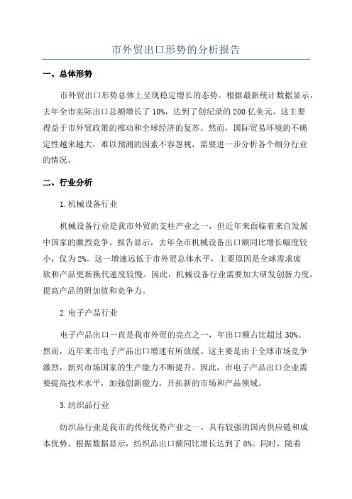 市外贸出口形势的分析报告
