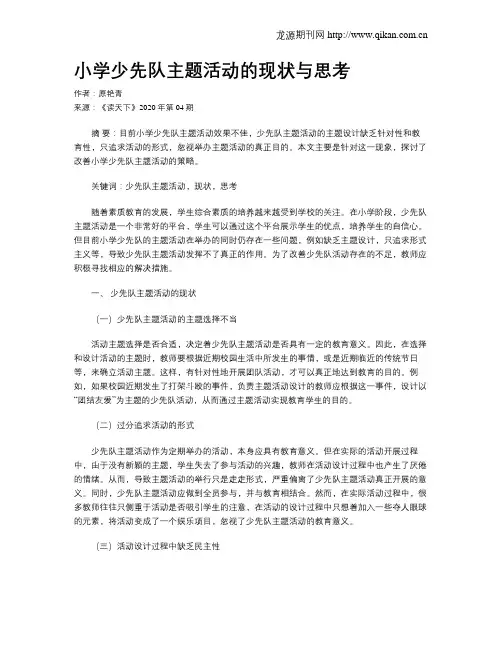小学少先队主题活动的现状与思考