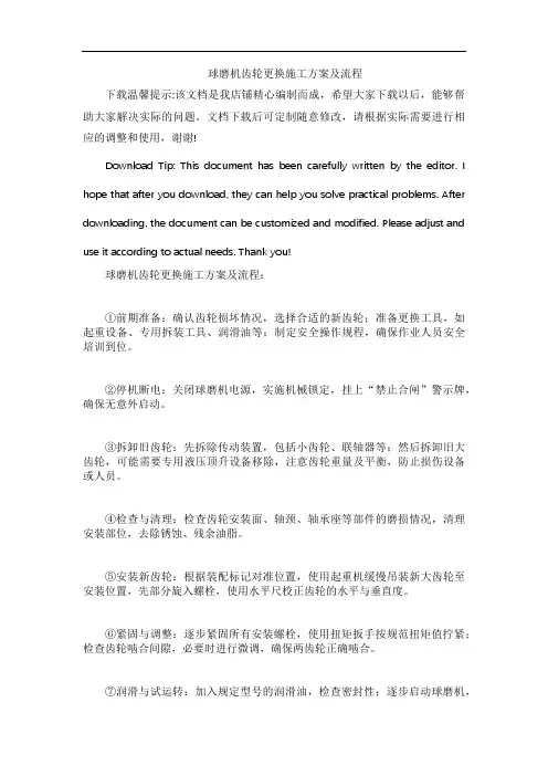 球磨机齿轮更换施工方案及流程