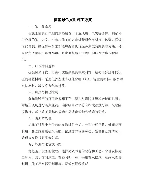 桩基绿色文明施工方案
