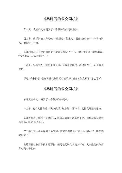 暴脾气的公交司机,作文