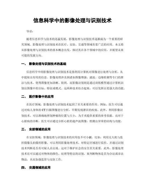 信息科学中的影像处理与识别技术
