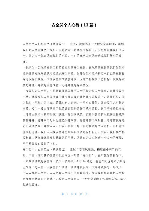 安全员个人心得(13篇)