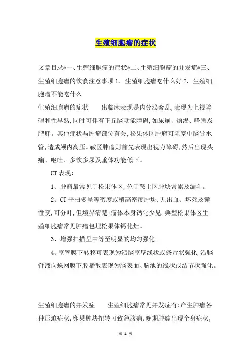 生殖细胞瘤的症状