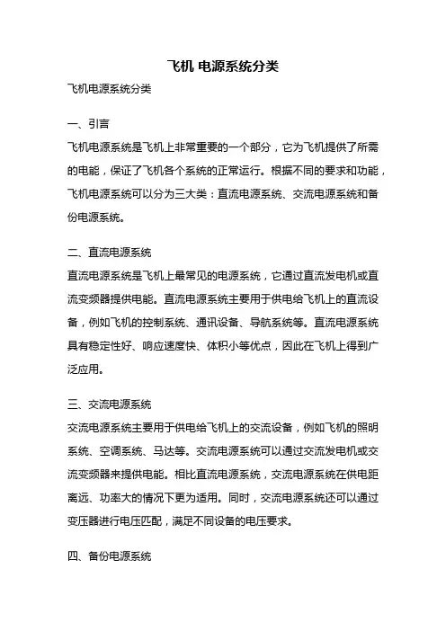 飞机 电源系统分类