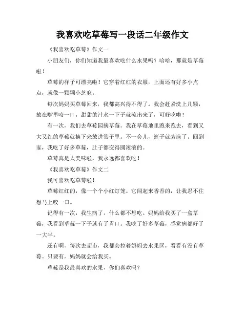 我喜欢吃草莓写一段话二年级作文