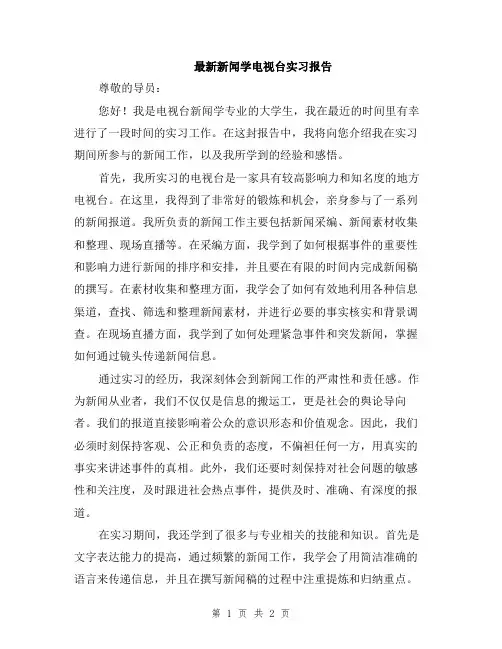 最新新闻学电视台实习报告
