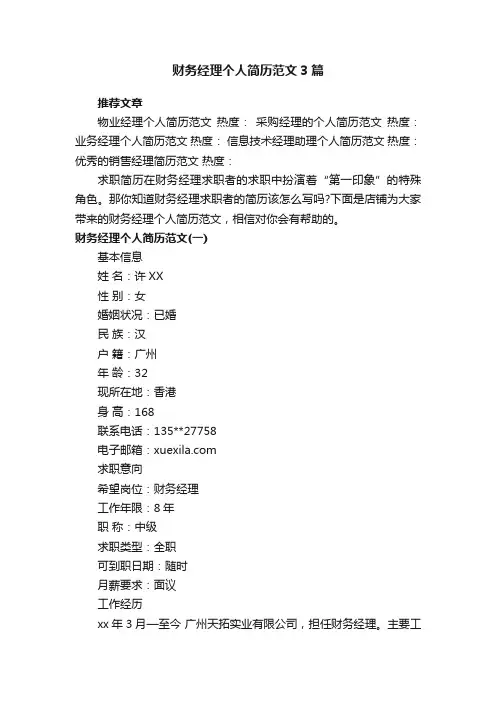 财务经理个人简历范文3篇